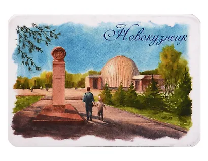 Магнит картон Планетарий (Новокузнецк) (МК/631/002) - фото 1