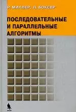 Последовательные и параллельные алгоритмы. Общий подход - фото 1