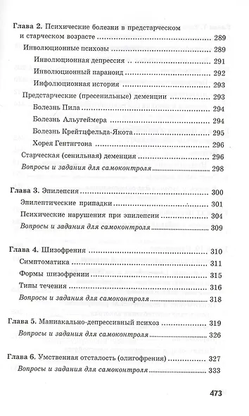 Сестринское дело в невропатологии и психиатрии с курсом наркологии / 13-е изд. - фото 8