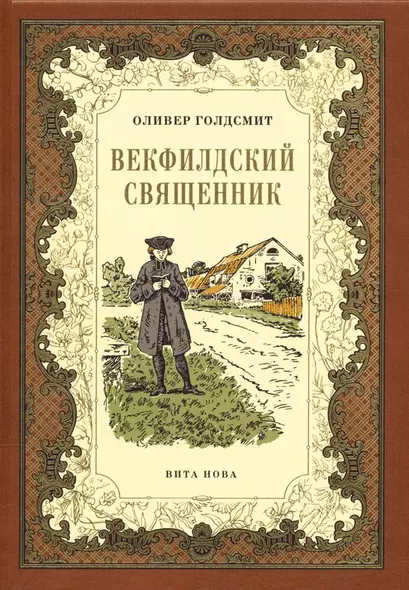 Векфилдский священник (кожаный переплет) - фото 1