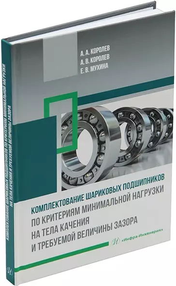 Комплектование шариковых подшипников по критериям минимальной нагрузки на тела качения и требуемой величины зазора: монография - фото 1