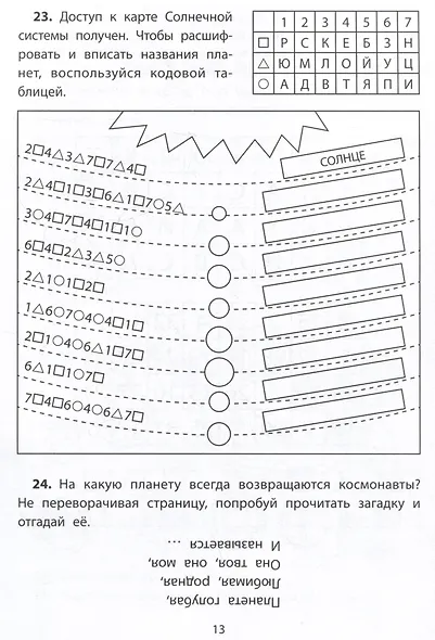 Обучающие квесты: 7-8 лет: космос далекий и близкий - фото 4