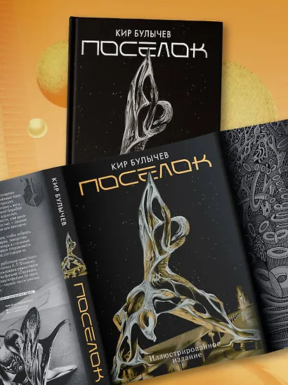 Поселок (с иллюстрациями А. Т. Фоменко) - фото 4