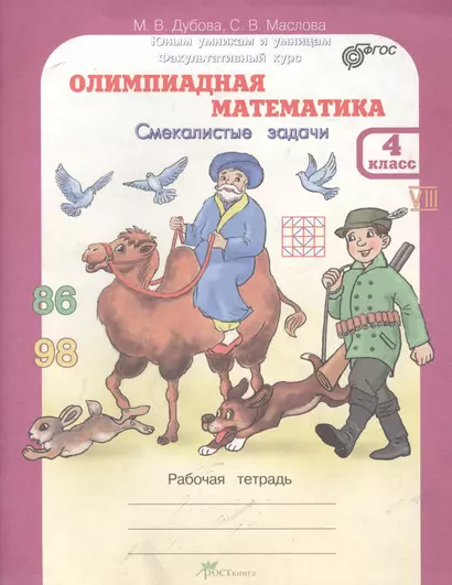 Олимпиадная математика. 4 кл. Смекалистые задачи. Р/т. Факультативный курс. (ФГОС) - фото 1