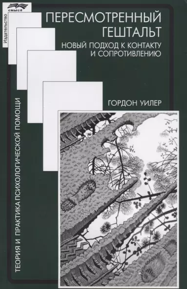 Пересмотренный гештальт Новый подход к контакту и сопротивлению (мТиППП) Уилер - фото 1
