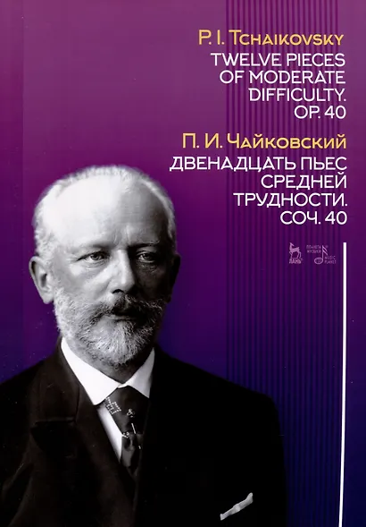 Двенадцать пьес средней трудности. Соч. 40. Ноты - фото 1