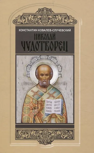 Николай Чудотворец. Санта Клаус или Руcский Бог: Хождение в Житие - фото 1
