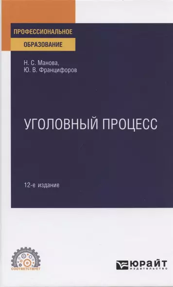 Уголовный процесс. Учебное пособие для СПО - фото 1