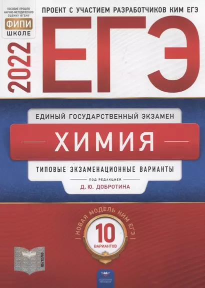 ЕГЭ-2022. Химия. Типовые экзаменационные варианты. 10 вариантов - фото 1