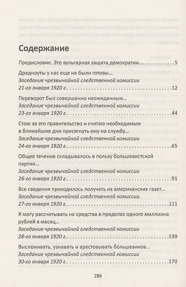 Я был Верховным Правителем… Протоколы заседания Чрезвычайной Следственной Комиссии - фото 3