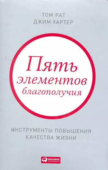 Пять элементов благополучия: Инструменты повышения качества жизни - фото 1