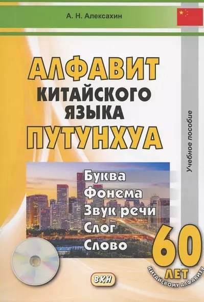 Алфавит китайского языка путунхуа. Учебное пособие (+CD) - фото 1