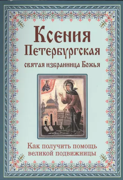 Ксения Петербургская: святая избранница Божья. Как получить помощь великой подвижницы. - фото 1