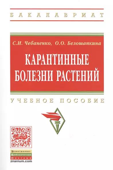 Карантинные болезни растений Уч. пос. (мВО Бакалавр) Чебаненко - фото 1