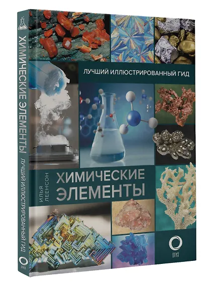 Химические элементы. Лучший иллюстрированный гид - фото 3