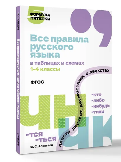 Все правила русского языка в таблицах и схемах. 1–4 классы - фото 3