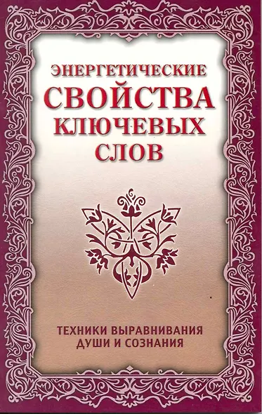 Энергетические свойства ключевых слов. 4-е изд. - фото 3