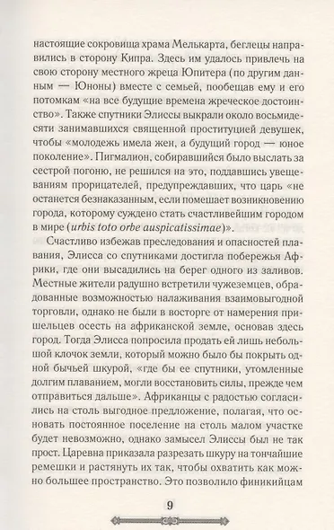 Всемирная история. Древний Рим. Эпоха великих завоеваний - фото 7