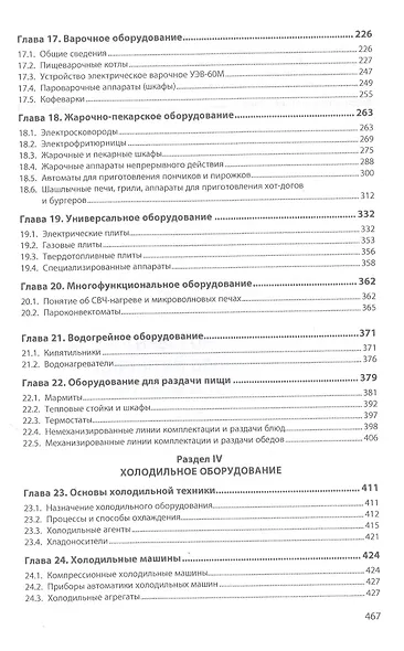 Технологическое оборудование предприятий общественного питания и торговли. Учебник - фото 4