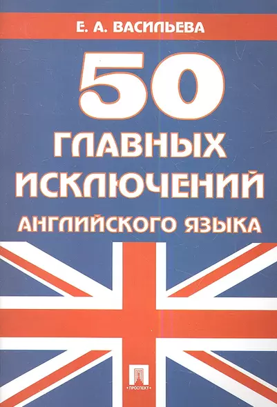 50 главных исключений английского языка: учебное пособие. - фото 1