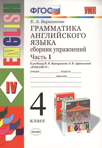 Грамматика английского языка. Сборник упражнений: часть 1: 4 класс: к учебнику И.Н. Верещагиной и др. "Английский язык: IV класс". ФГОС... / 17-е изд. - фото 1