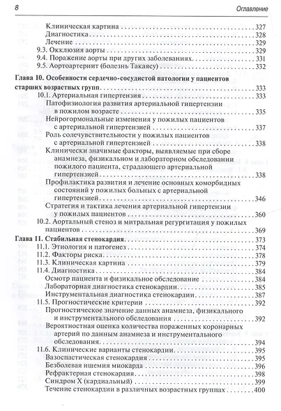 Терапевтические аспекты диагностики и лечения заболеваний сердца и сосудов - фото 7
