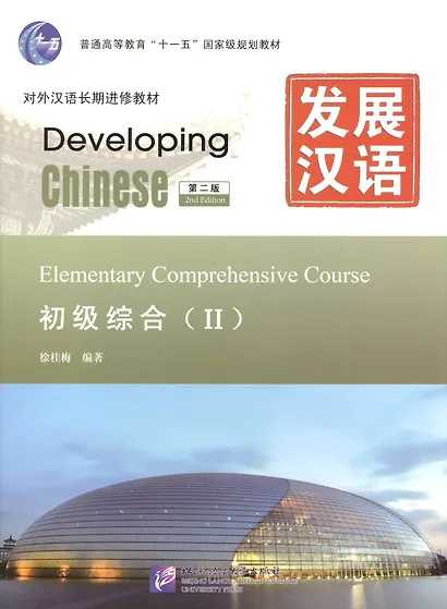 Developing Chinese. Elementary II (2nd Edition) - Main Course = Развивая китайский. Начальный уровень. Часть 2. Основной курс (+MP3) - фото 1