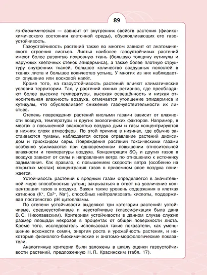 Естественно-научные предметы. Экологическая безопасность. 9 класс. Учебник - фото 7