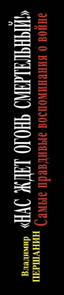 "Нас ждет огонь смертельный!" Самые правдивые воспоминания о войне - фото 4
