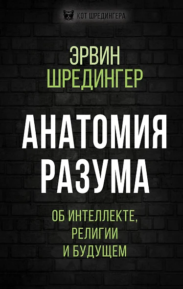 Анатомия разума. Об интеллекте, религии и будущем - фото 1