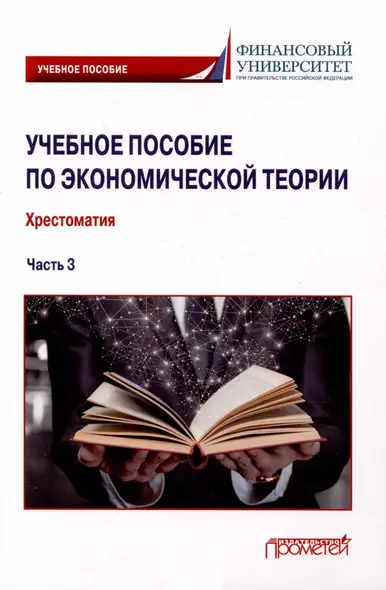 Учебное пособие по экономической теории: Хрестоматия в 6-ти частях. Часть 3 - фото 1