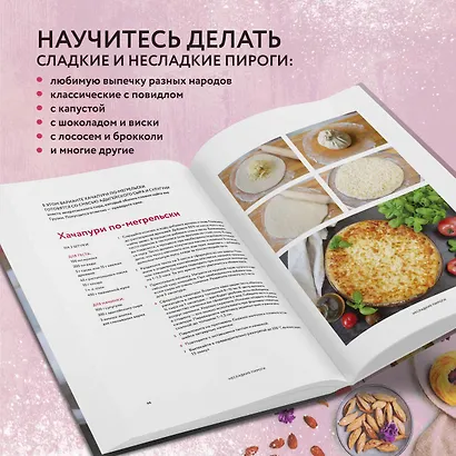 Пироги и компания: киши, тарты, пирожки и булочки, закрытые и открытые пироги. Простые рецепты, идеальный результат! - фото 5