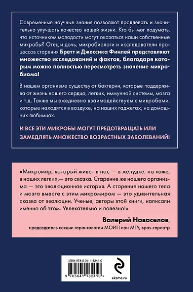 Иммунитет к старению. Как использовать бактерии внутри и снаружи тела для здоровья и долголетия - фото 2