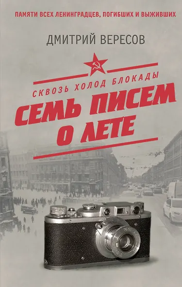 Сквозь холод блокады. Семь писем о лете - фото 1
