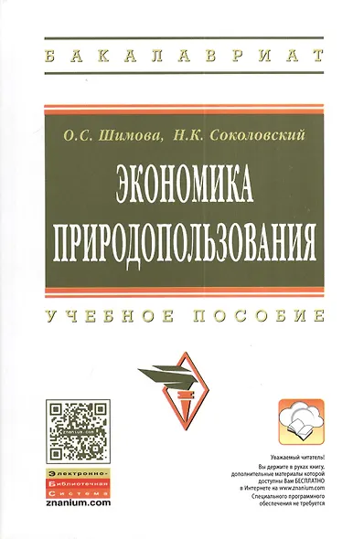 Экономика природопользования Уч. пос. (2 изд) (ВО Бакалавр) Шимова - фото 1