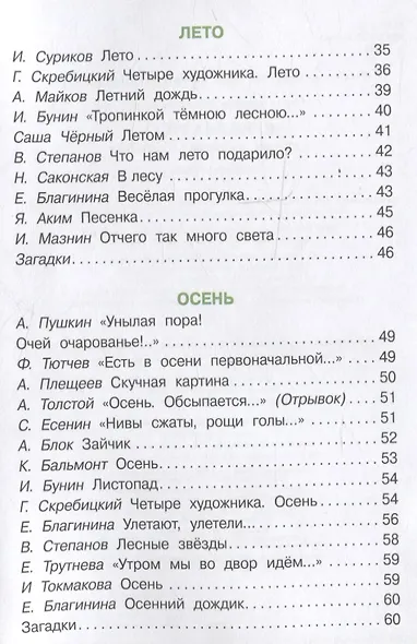 Времена года в стихах, рассказах и загадках. Сборник Библиотека школьника - фото 3