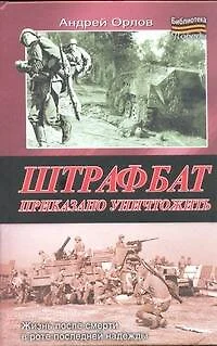 Штрафбат. Приказано уничтожить - фото 1