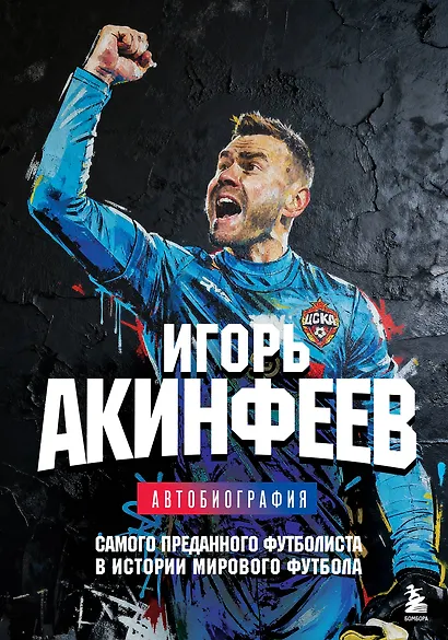 Игорь Акинфеев. Автобиография самого преданного футболиста в истории мирового футбола - фото 9