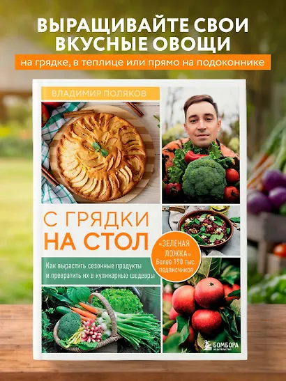 С грядки на стол. Как вырастить сезонные продукты и превратить их в кулинарные шедевры - фото 4