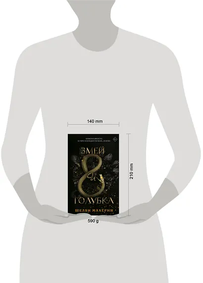 Змей и голубка - фото 10