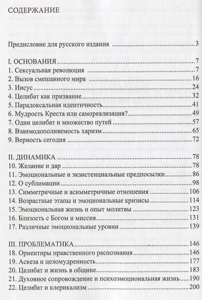 Христианский целибат: величие и нищета - фото 2