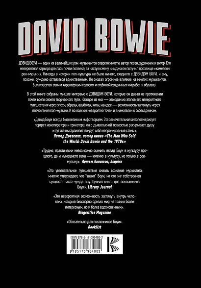 David Bowie : встречи и интервью - фото 2