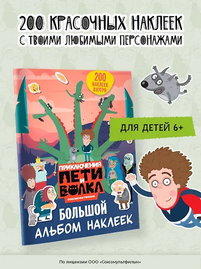 Приключения Пети и Волка. Большой альбом наклеек - фото 4
