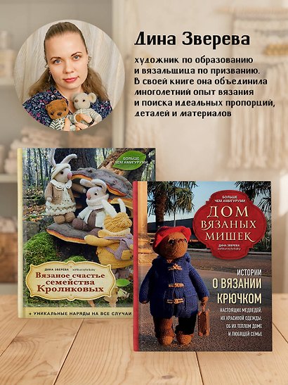 Подвижные игрушки на спицах в стиле Тедди. Теплые истории. Книга-конструктор - фото 9