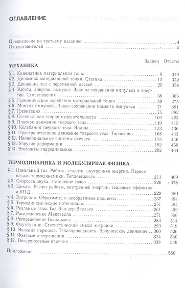 Сборник задач по общему курсу физики. В трех частях. Часть 1. Механика. Термодинамика и молекулярная физика - фото 2