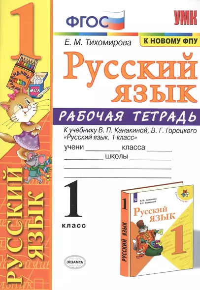 Русский язык 1 кл. Р/т (к уч. Канакиной) (11 изд) (мУМК) Тихомирова (ФГОС) (к нов. ФПУ) - фото 1