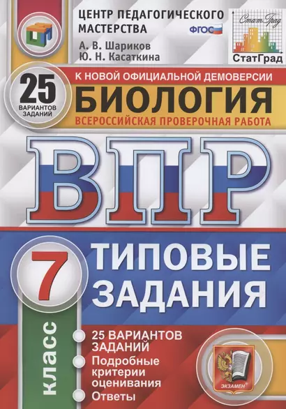 ВПР. ЦПМ. Биология. 7 класс. 25 вариантов. ТЗ. ФГОС - фото 1