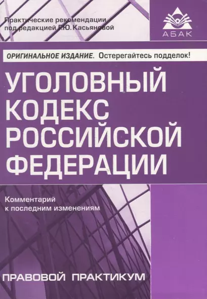 Уголовный кодекс Российской Федерации. Комментарий к последним изменениям - фото 1