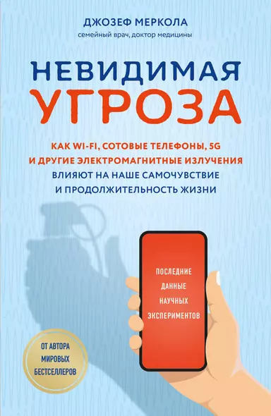 Невидимая угроза. Как Wi-Fi, сотовые телефоны, 5G и другие электромагнитные излучения влияют на наше самочувствие и продолжительность жизни: последние данные научных экспериментов - фото 1