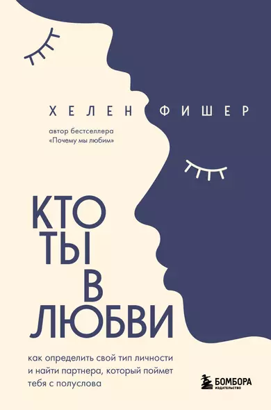 Кто ты в любви. Как определить свой тип личности и найти партнера, который поймет тебя с полуслова - фото 1